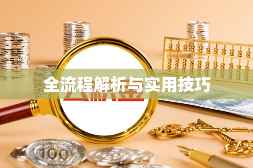 定海全流程解析与实用技巧