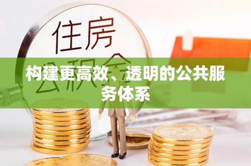 定海构建更高效、透明的公共服务体系