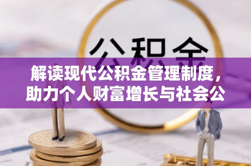 定海解读现代公积金管理制度，助力个人财富增长与社会公平