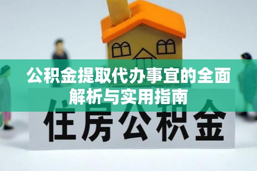 定海公积金提取代办事宜的全面解析与实用指南