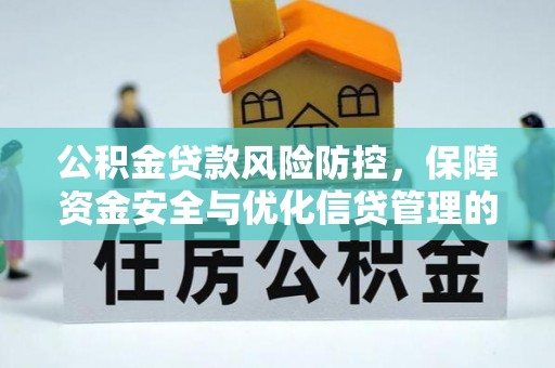定海公积金贷款风险防控，保障资金安全与优化信贷管理的关键策略