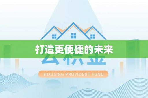 定海打造更便捷的未来