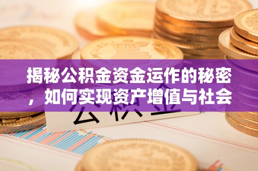 定海揭秘公积金资金运作的秘密，如何实现资产增值与社会福利双赢？