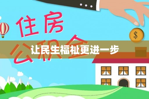 定海让民生福祉更进一步