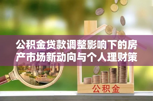 定海公积金贷款调整影响下的房产市场新动向与个人理财策略