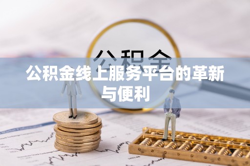 定海公积金线上服务平台的革新与便利