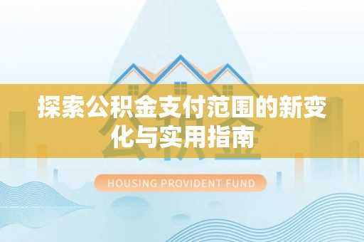 定海探索公积金支付范围的新变化与实用指南