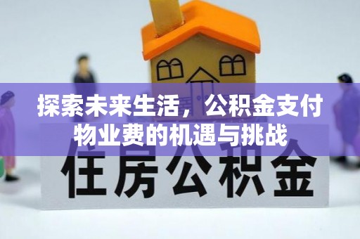 定海探索未来生活，公积金支付物业费的机遇与挑战