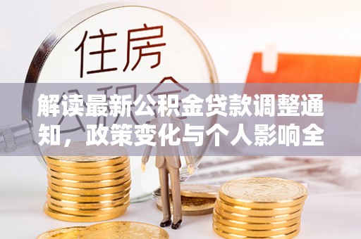 定海解读最新公积金贷款调整通知，政策变化与个人影响全解析