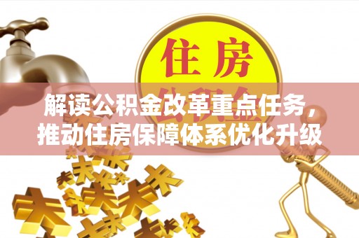 定海解读公积金改革重点任务，推动住房保障体系优化升级