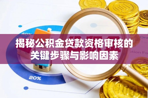 定海揭秘公积金贷款资格审核的关键步骤与影响因素