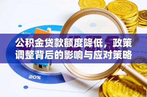 定海公积金贷款额度降低，政策调整背后的影响与应对策略
