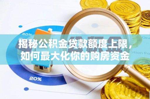 定海揭秘公积金贷款额度上限，如何最大化你的购房资金