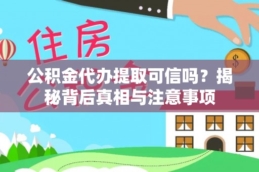 定海公积金代办提取可信吗？揭秘背后真相与注意事项