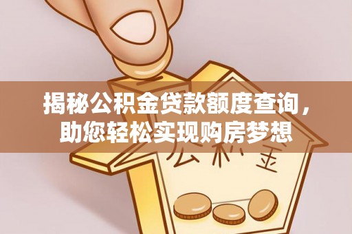 定海揭秘公积金贷款额度查询，助您轻松实现购房梦想