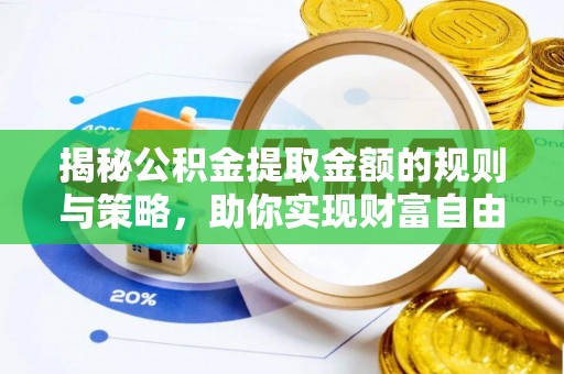 定海揭秘公积金提取金额的规则与策略，助你实现财富自由
