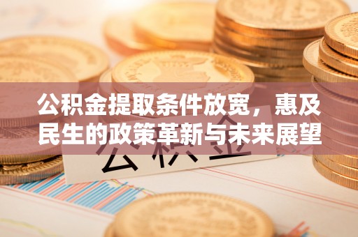 定海公积金提取条件放宽，惠及民生的政策革新与未来展望