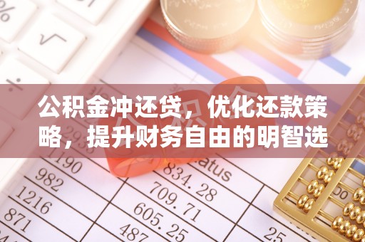 定海公积金冲还贷，优化还款策略，提升财务自由的明智选择