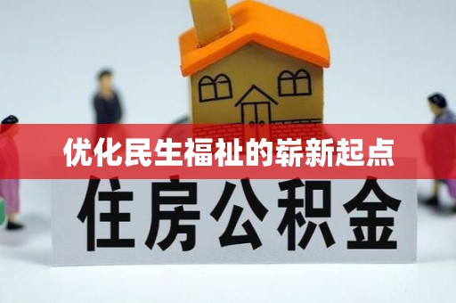 定海优化民生福祉的崭新起点
