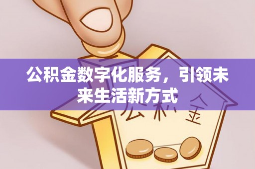 定海公积金数字化服务，引领未来生活新方式