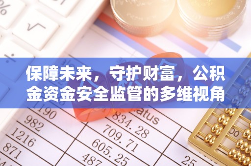 定海保障未来，守护财富，公积金资金安全监管的多维视角