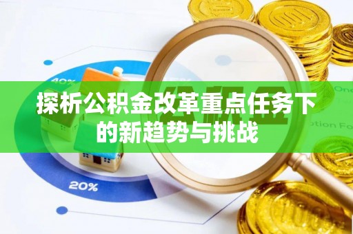 定海探析公积金改革重点任务下的新趋势与挑战