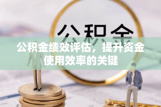 定海公积金绩效评估，提升资金使用效率的关键