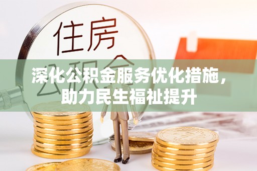 定海深化公积金服务优化措施，助力民生福祉提升