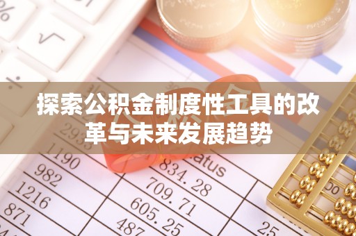 定海探索公积金制度性工具的改革与未来发展趋势