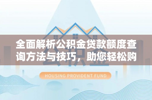 定海全面解析公积金贷款额度查询方法与技巧，助您轻松购房