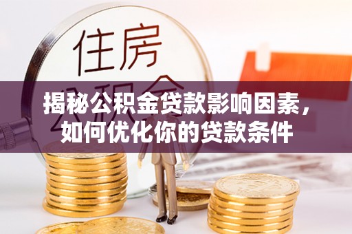 定海揭秘公积金贷款影响因素，如何优化你的贷款条件