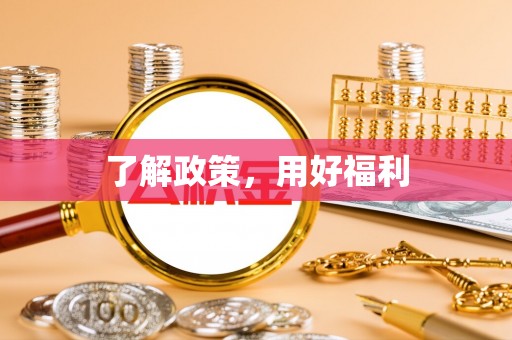 定海了解政策，用好福利