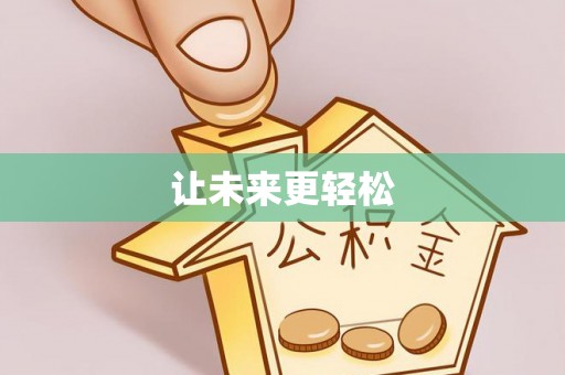 定海让未来更轻松