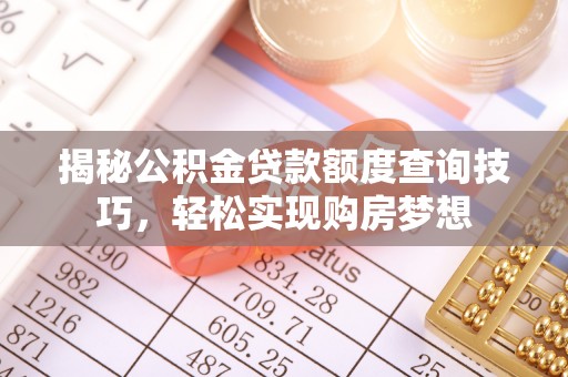 定海揭秘公积金贷款额度查询技巧，轻松实现购房梦想