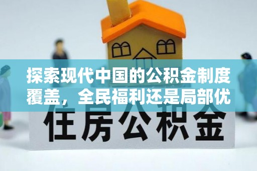 定海探索现代中国的公积金制度覆盖，全民福利还是局部优势？