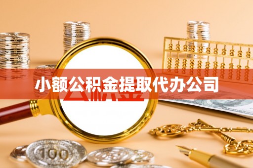 定海小额公积金提取代办公司