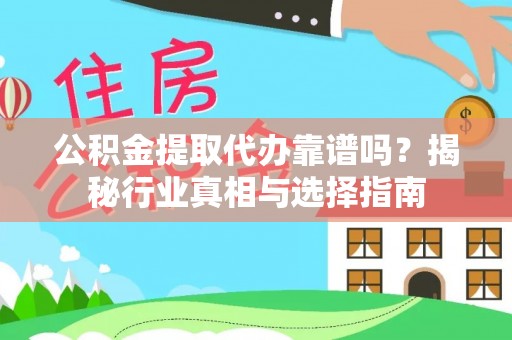 定海公积金提取代办靠谱吗？揭秘行业真相与选择指南