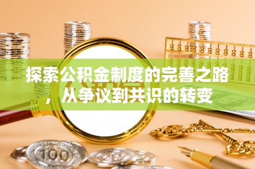 定海探索公积金制度的完善之路，从争议到共识的转变