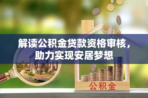 定海解读公积金贷款资格审核，助力实现安居梦想