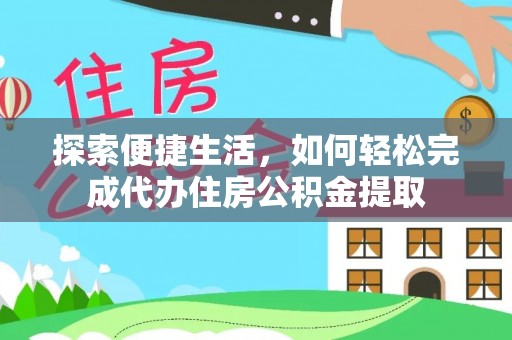 定海探索便捷生活，如何轻松完成代办住房公积金提取