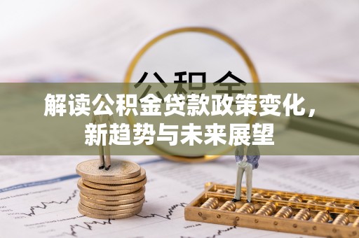 定海解读公积金贷款政策变化，新趋势与未来展望