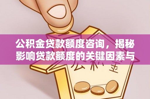 定海公积金贷款额度咨询，揭秘影响贷款额度的关键因素与实用攻略