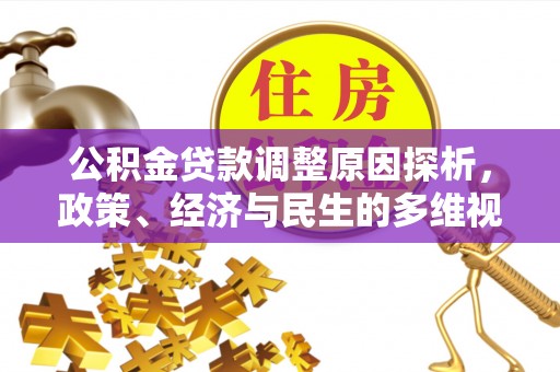 定海公积金贷款调整原因探析，政策、经济与民生的多维视角