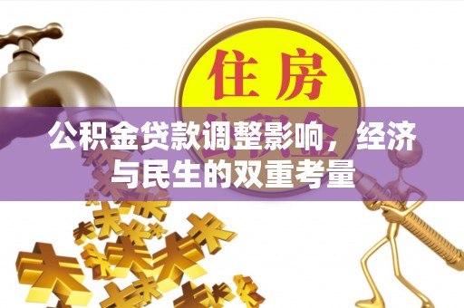 定海公积金贷款调整影响，经济与民生的双重考量