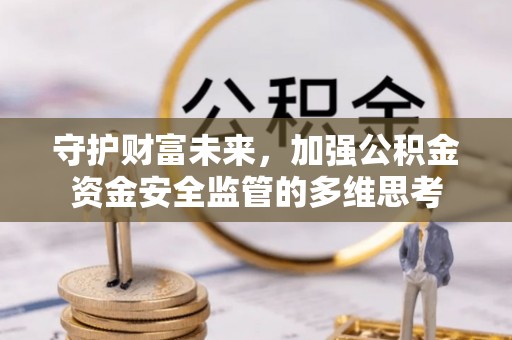 定海守护财富未来，加强公积金资金安全监管的多维思考