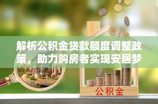 定海解析公积金贷款额度调整政策，助力购房者实现安居梦想
