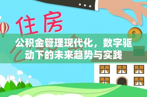定海公积金管理现代化，数字驱动下的未来趋势与实践