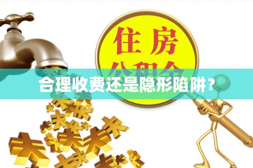 定海合理收费还是隐形陷阱？