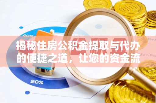 定海揭秘住房公积金提取与代办的便捷之道，让您的资金流动更高效