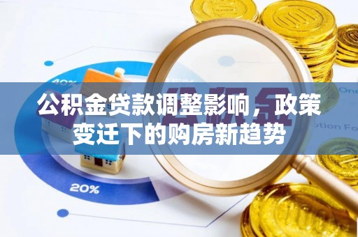 定海公积金贷款调整影响，政策变迁下的购房新趋势